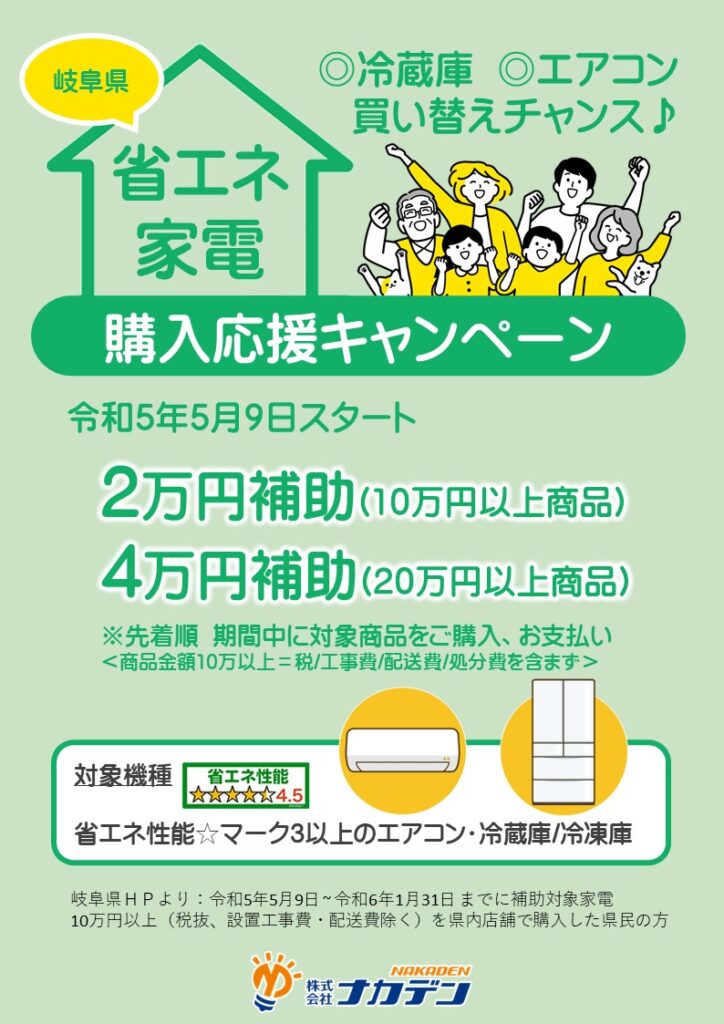 補助金でエアコン、冷蔵庫買い替え | 中津川市・恵那市 地域密着 家電 