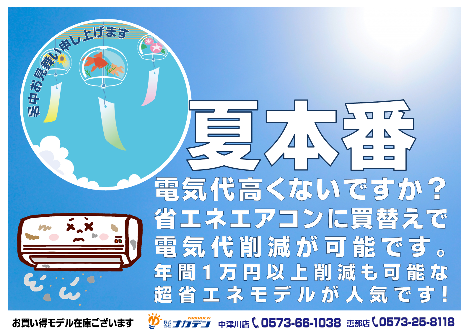 梅雨明け！省エネエアコン | 中津川市・恵那市 地域密着 家電